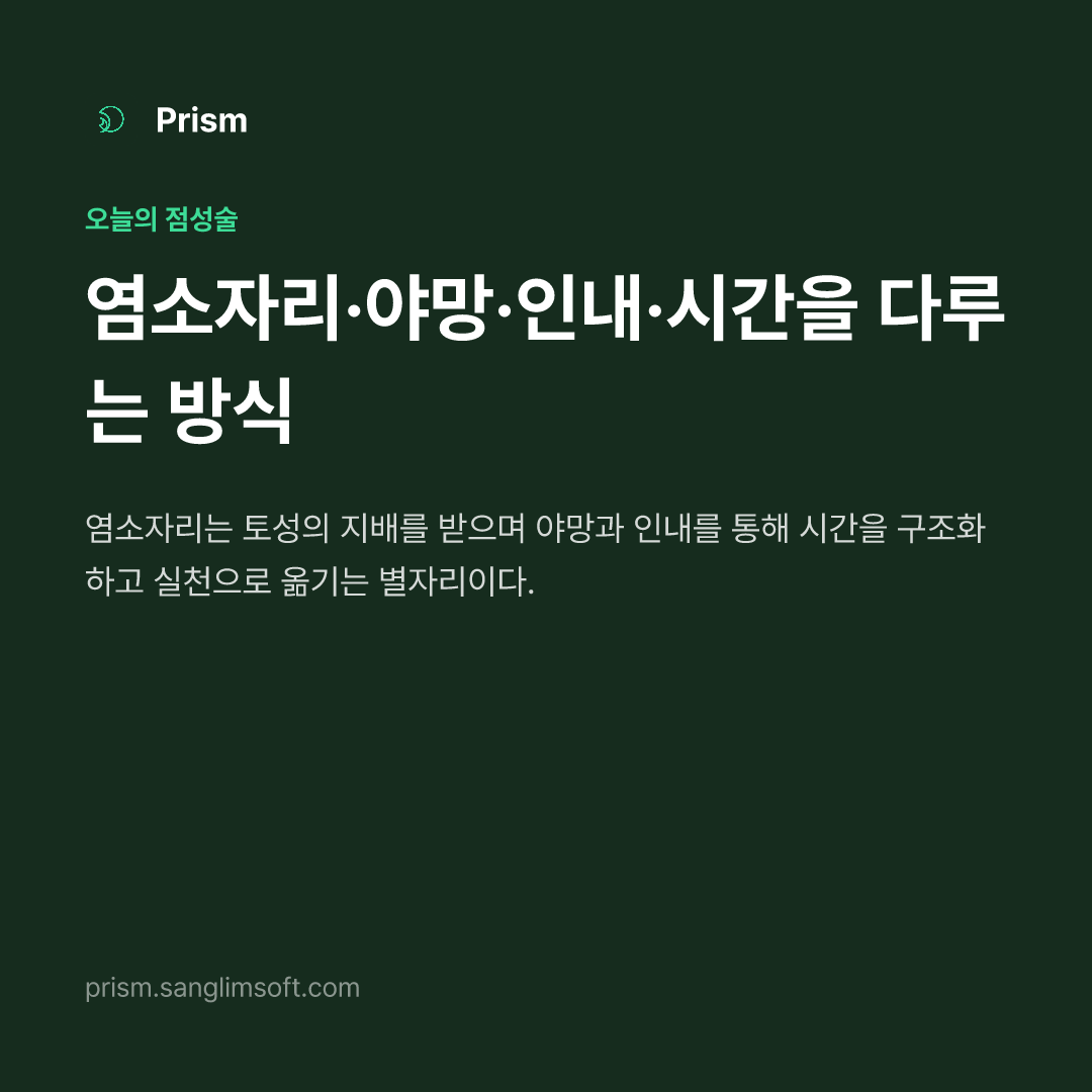 염소자리·야망·인내·시간을 다루는 방식