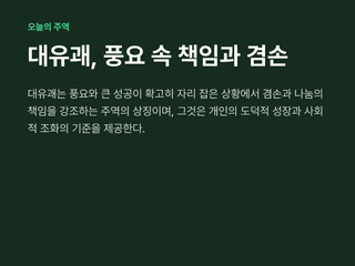 대유괘, 풍요 속 책임과 겸손