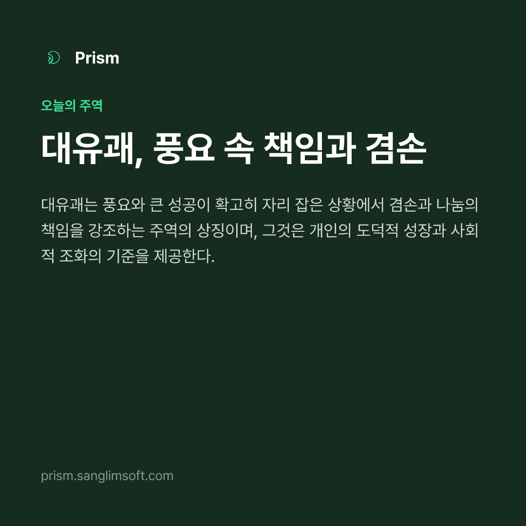 대유괘, 풍요 속 책임과 겸손