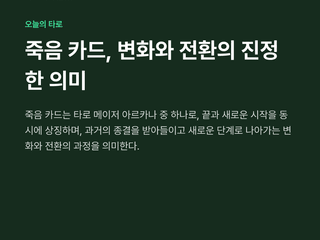 죽음 카드, 변화와 전환의 진정한 의미