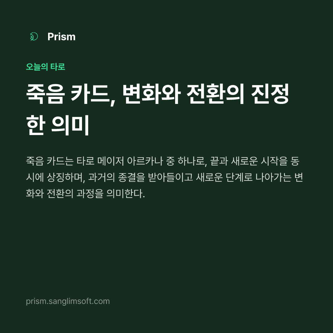죽음 카드, 변화와 전환의 진정한 의미