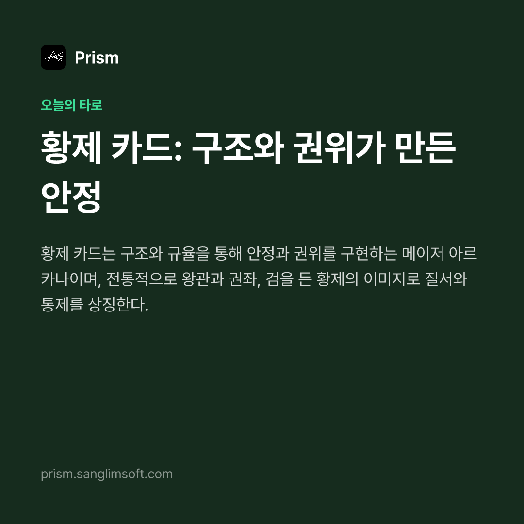 황제 카드: 구조와 권위가 만든 안정