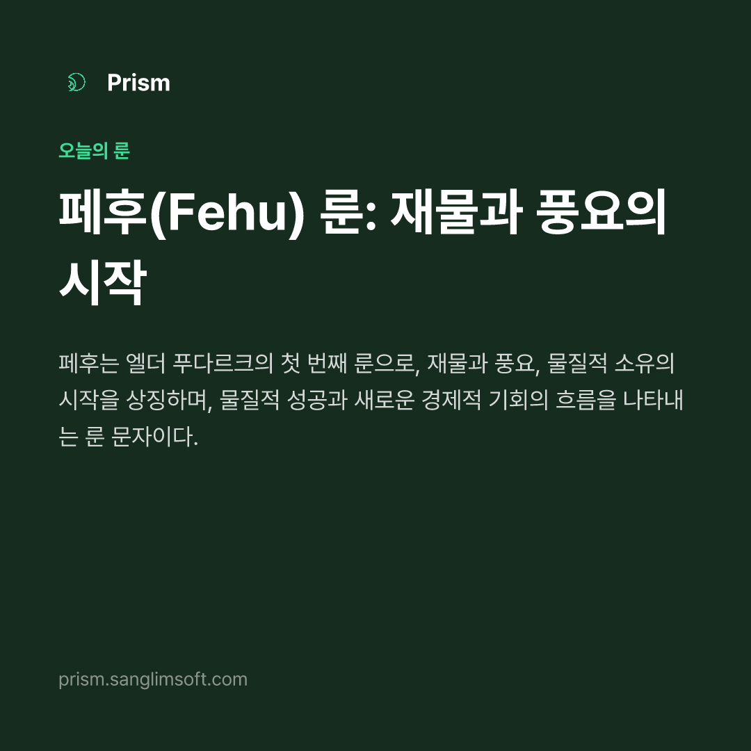 페후(Fehu) 룬: 재물과 풍요의 시작