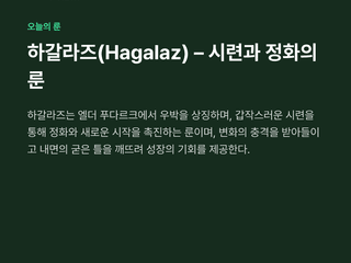 하갈라즈(Hagalaz) – 시련과 정화의 룬