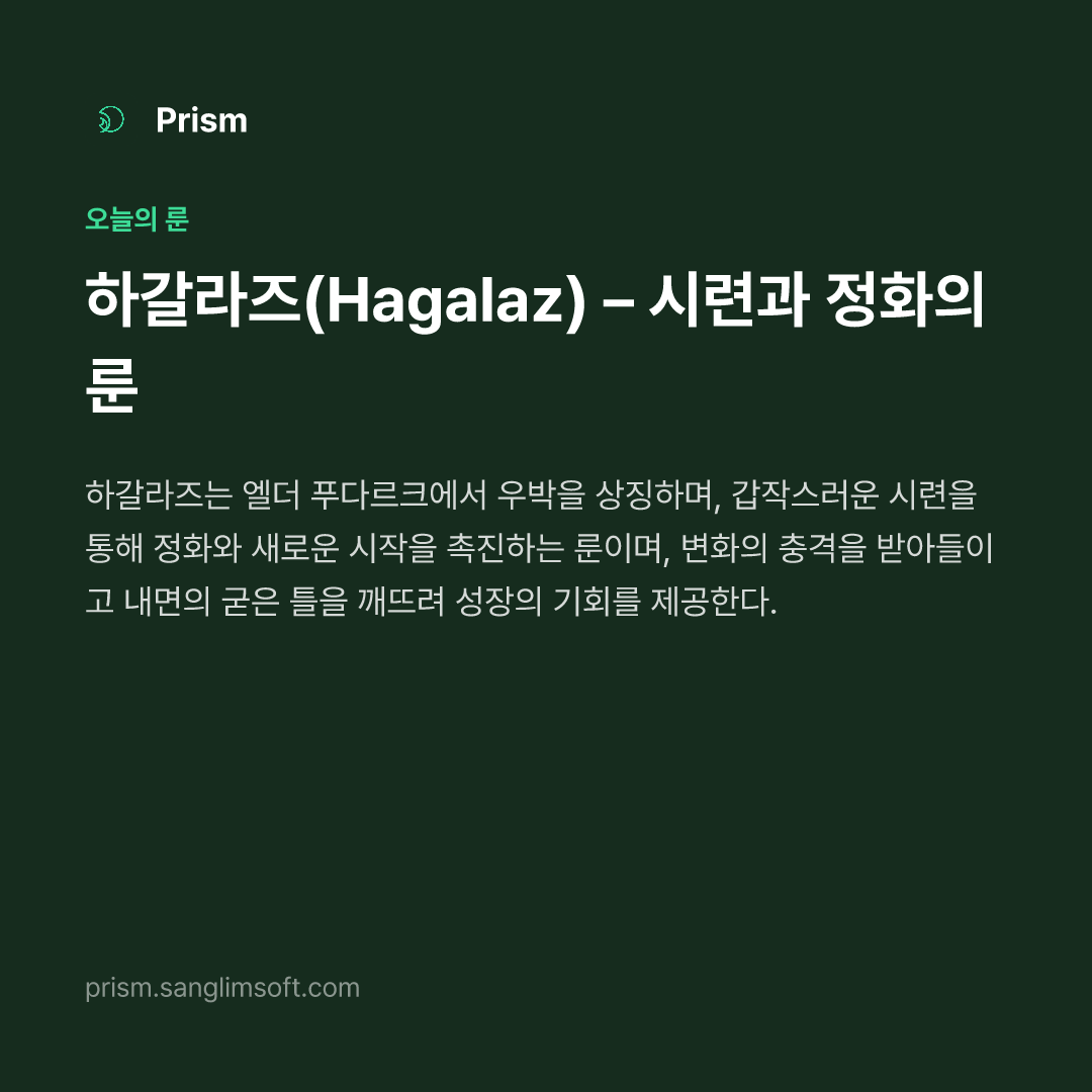 하갈라즈(Hagalaz) – 시련과 정화의 룬