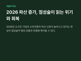 2026 파산 증가, 점성술이 읽는 위기와 회복