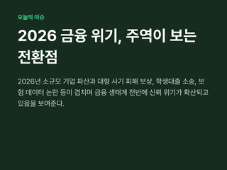 2026 금융 위기, 주역이 보는 전환점