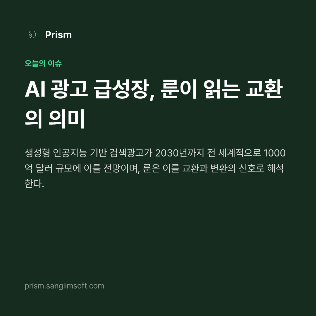 AI 광고 급성장, 룬이 읽는 교환의 의미