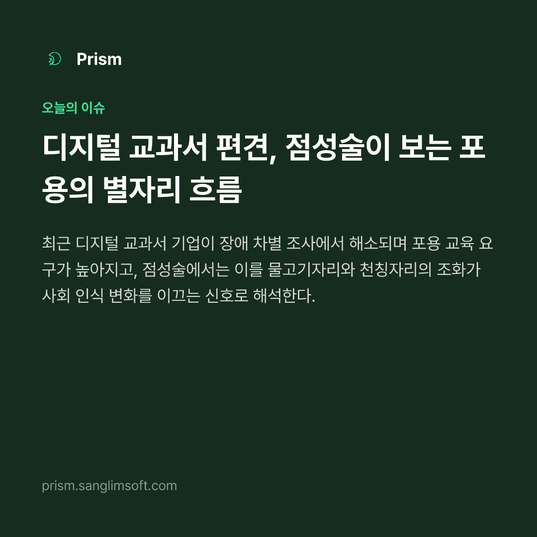 디지털 교과서 편견, 점성술이 보는 포용의 별자리 흐름
