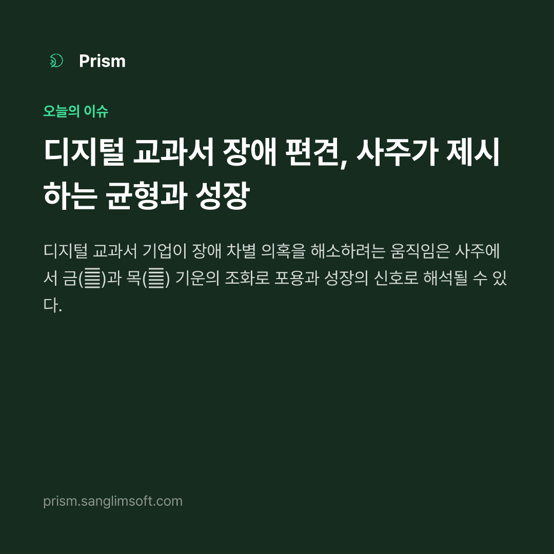 디지털 교과서 장애 편견, 사주가 제시하는 균형과 성장