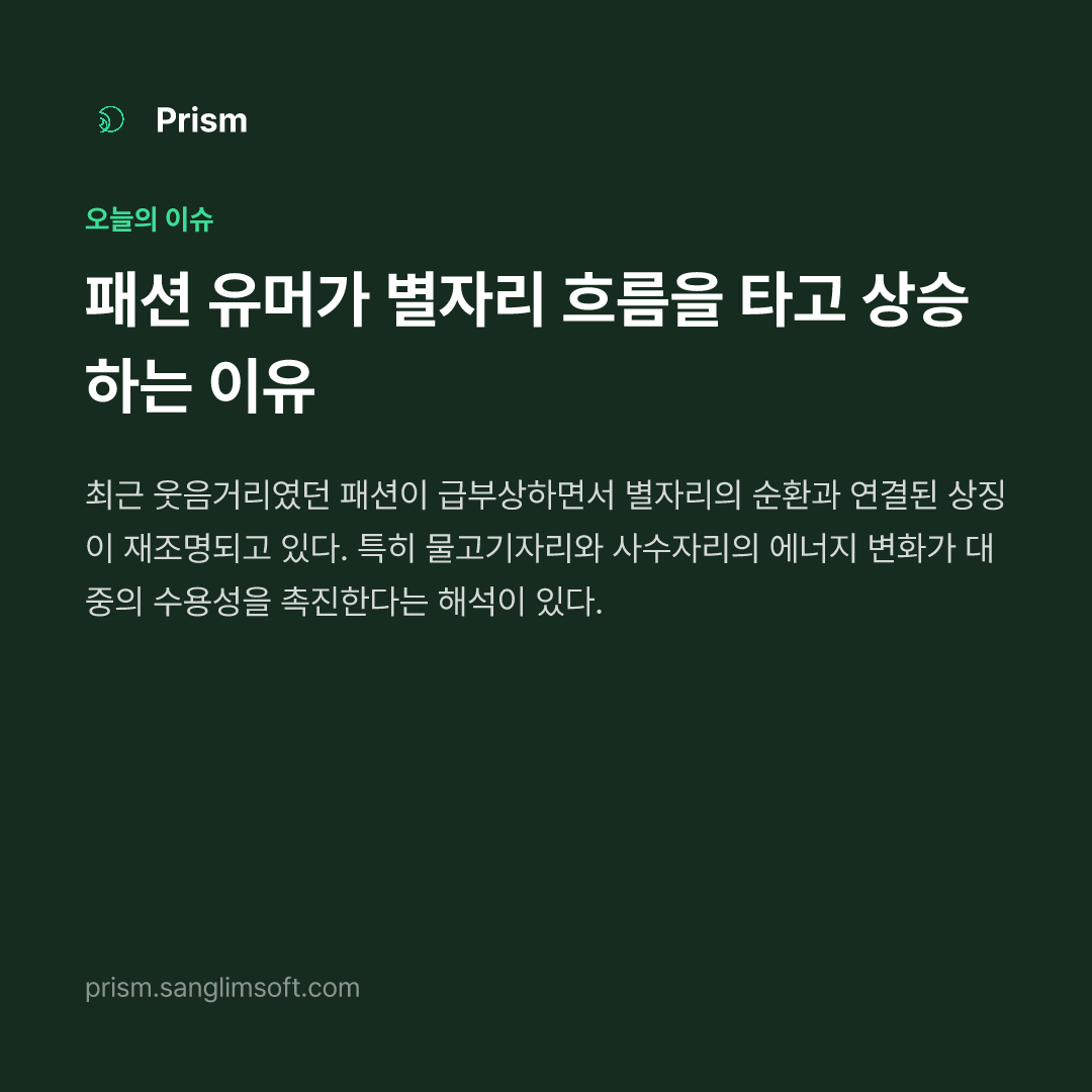 패션 유머가 별자리 흐름을 타고 상승하는 이유