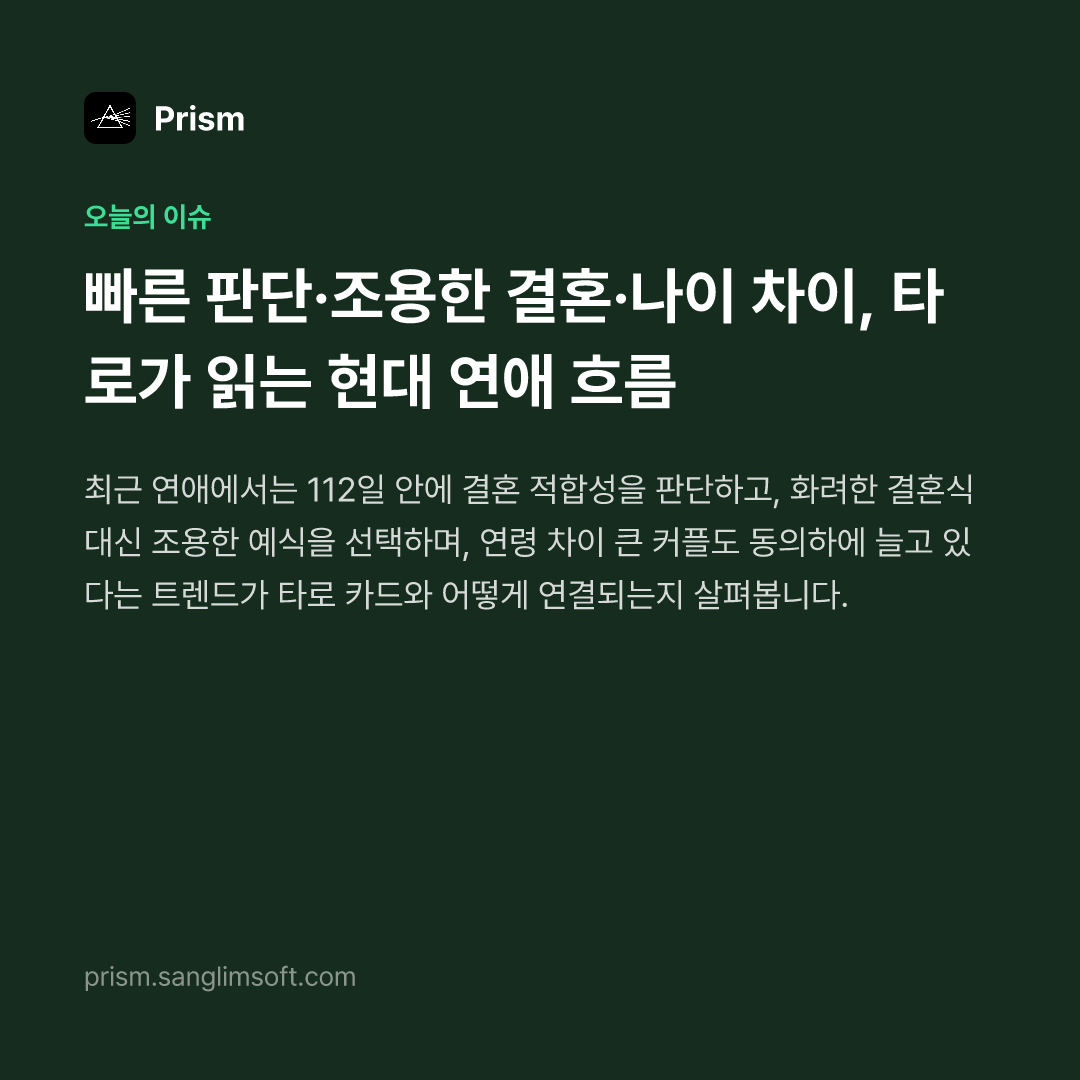 빠른 판단·조용한 결혼·나이 차이, 타로가 읽는 현대 연애 흐름