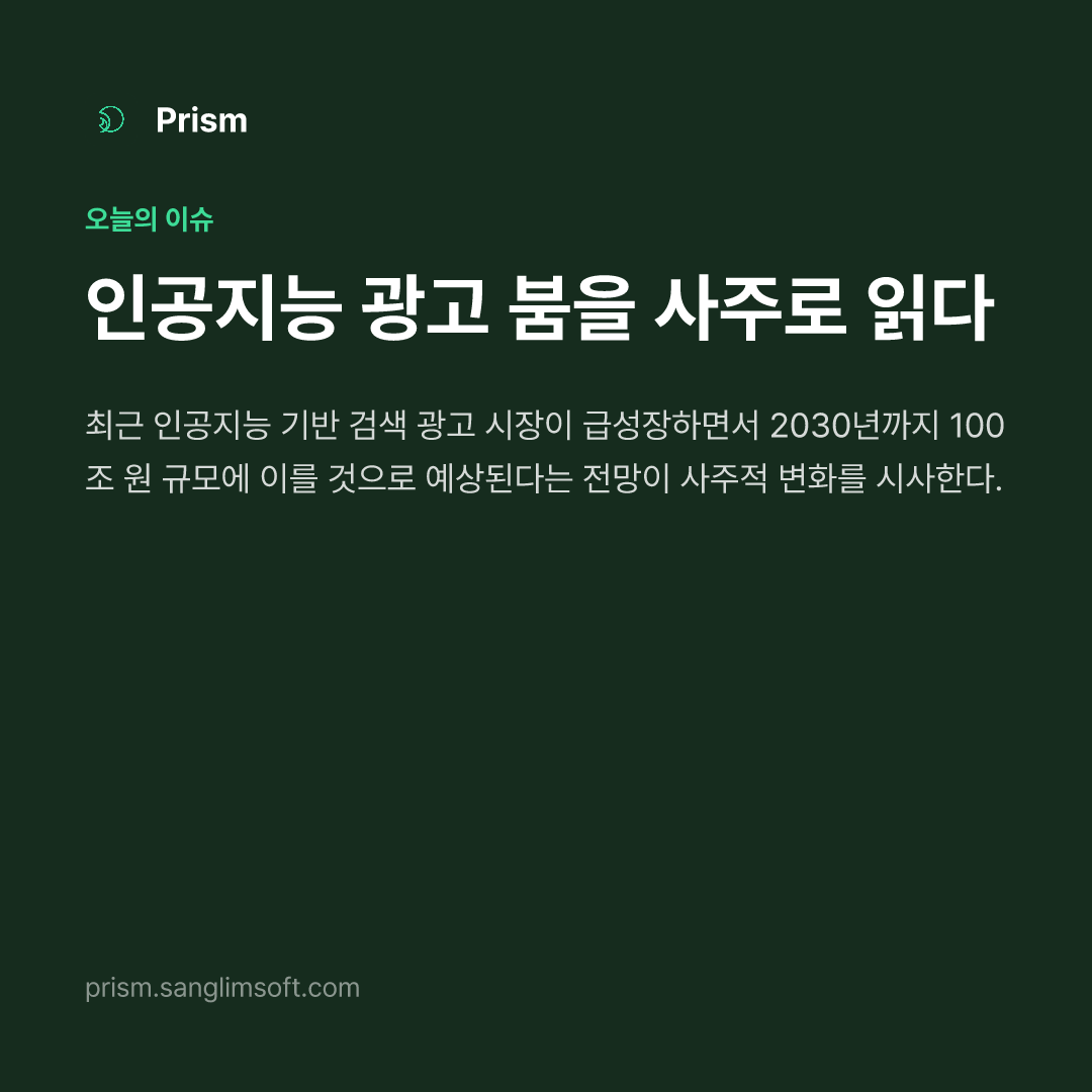 인공지능 광고 붐을 사주로 읽다
