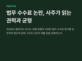 법무 수수료 논란, 사주가 읽는 권력과 균형