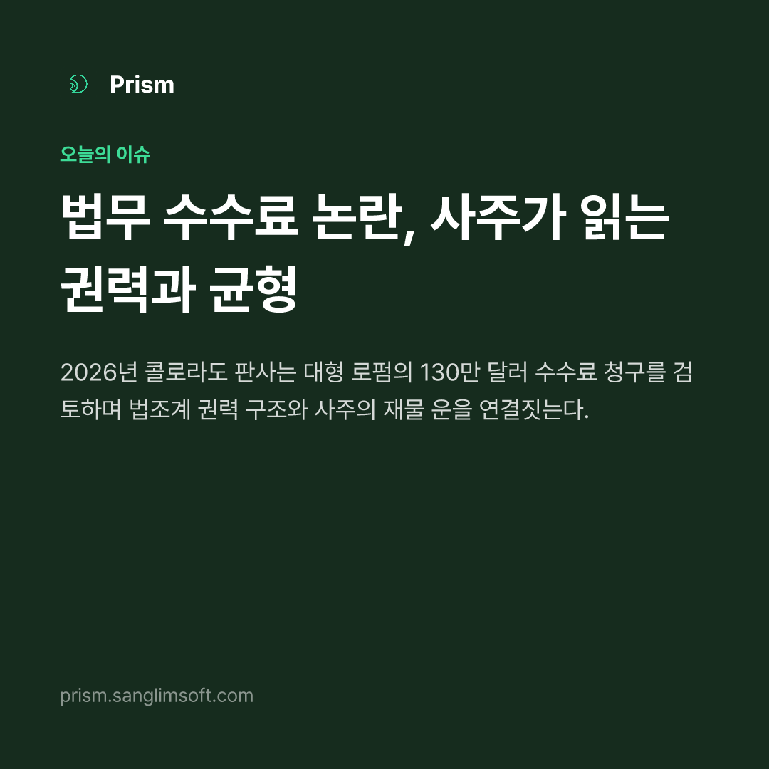 법무 수수료 논란, 사주가 읽는 권력과 균형