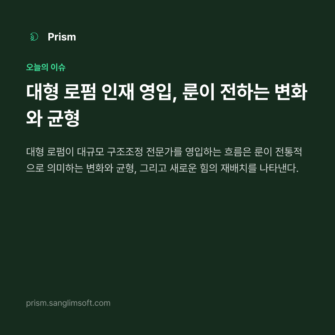 대형 로펌 인재 영입, 룬이 전하는 변화와 균형