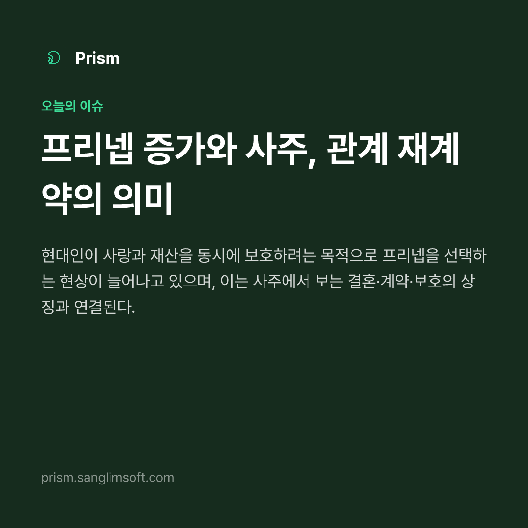 프리넵 증가와 사주, 관계 재계약의 의미