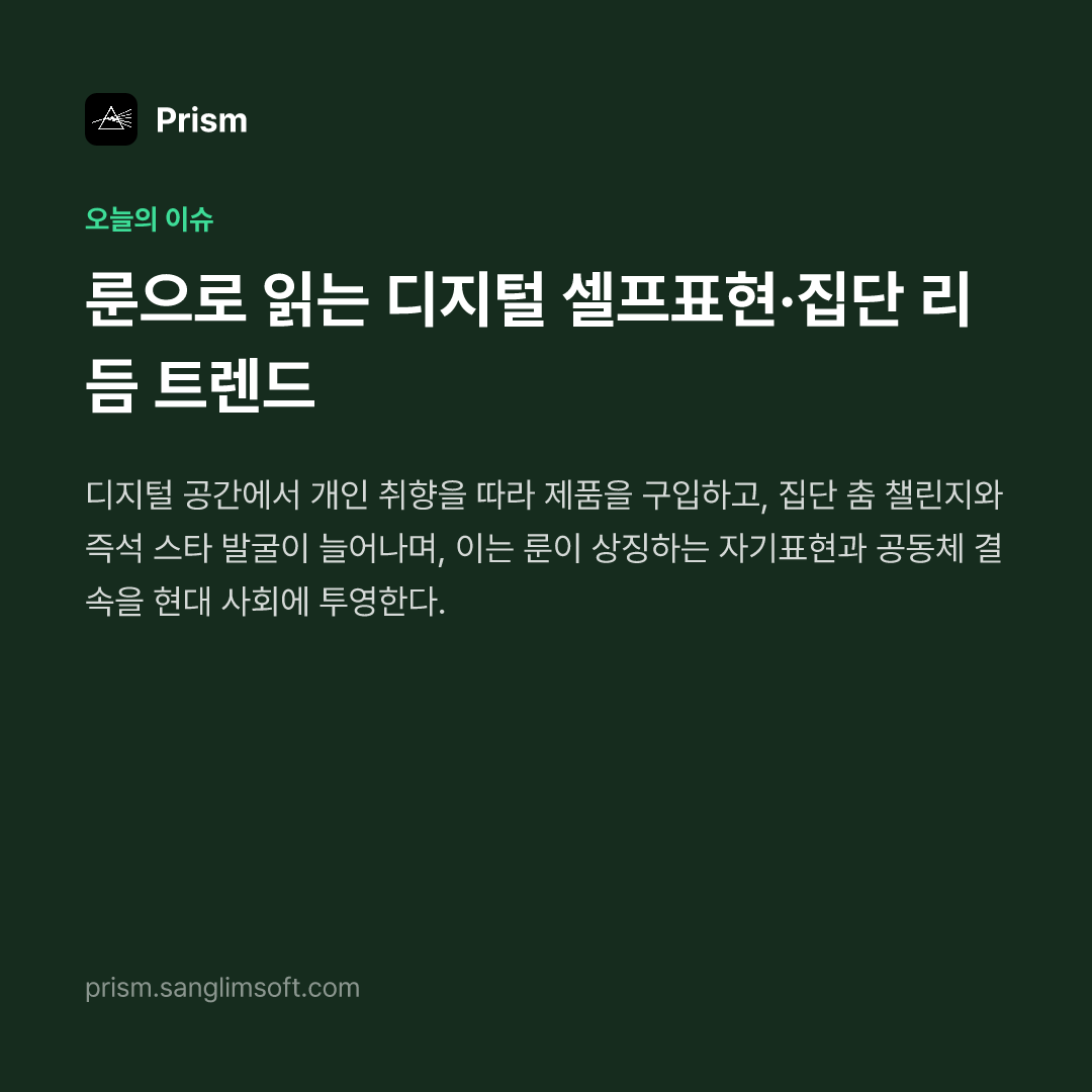 룬으로 읽는 디지털 셀프표현·집단 리듬 트렌드