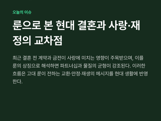 룬으로 본 현대 결혼과 사랑·재정의 교차점