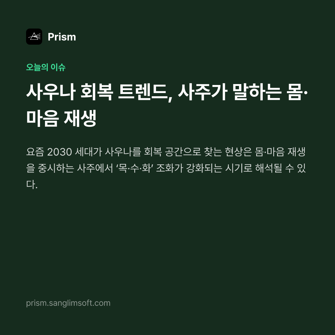 사우나 회복 트렌드, 사주가 말하는 몸·마음 재생