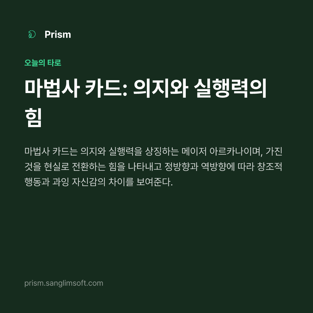 마법사 카드: 의지와 실행력의 힘