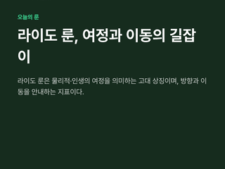라이도 룬, 여정과 이동의 길잡이