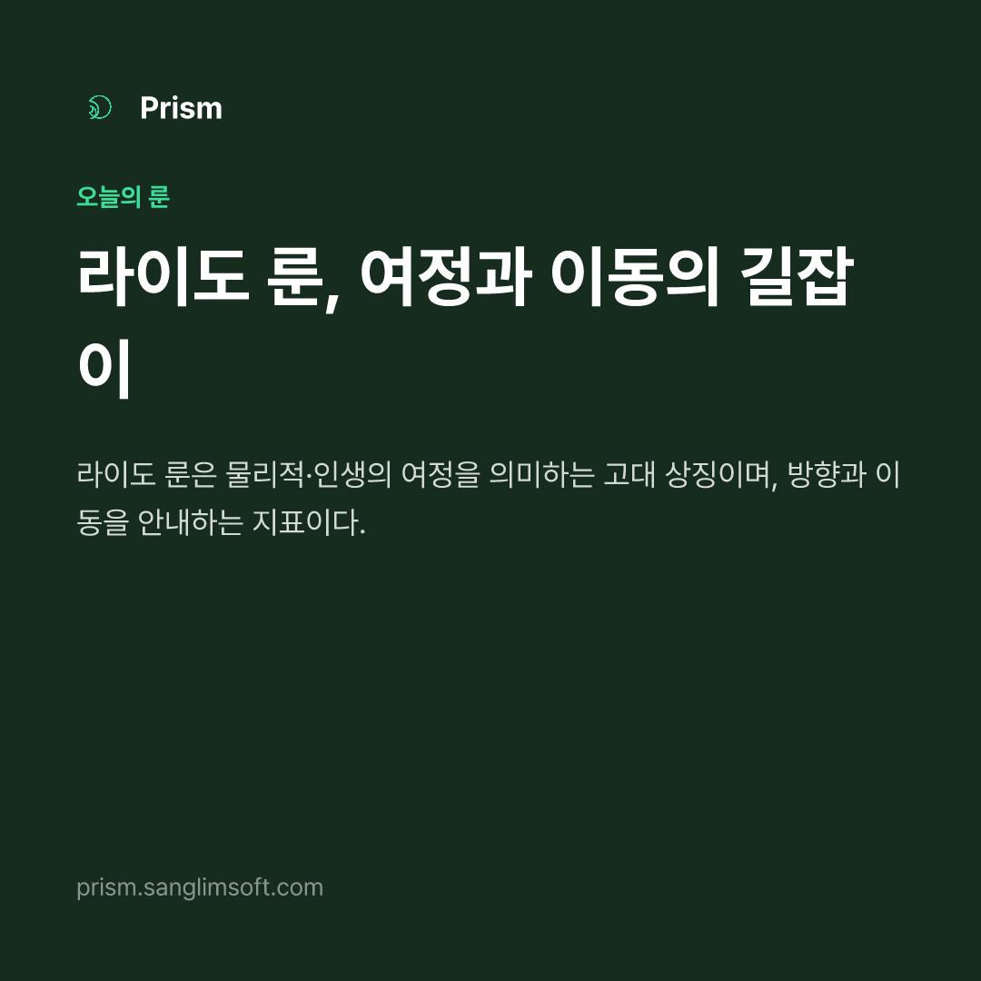라이도 룬, 여정과 이동의 길잡이
