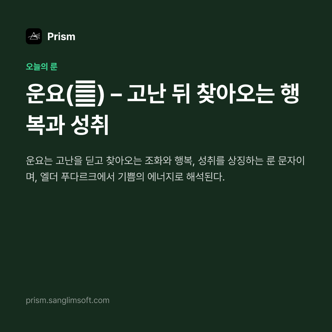 운요(ᚹ) – 고난 뒤 찾아오는 행복과 성취