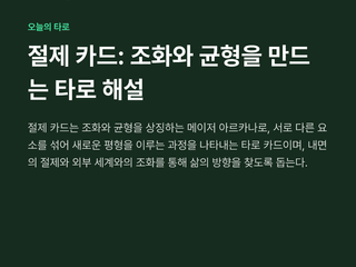 절제 카드: 조화와 균형을 만드는 타로 해설