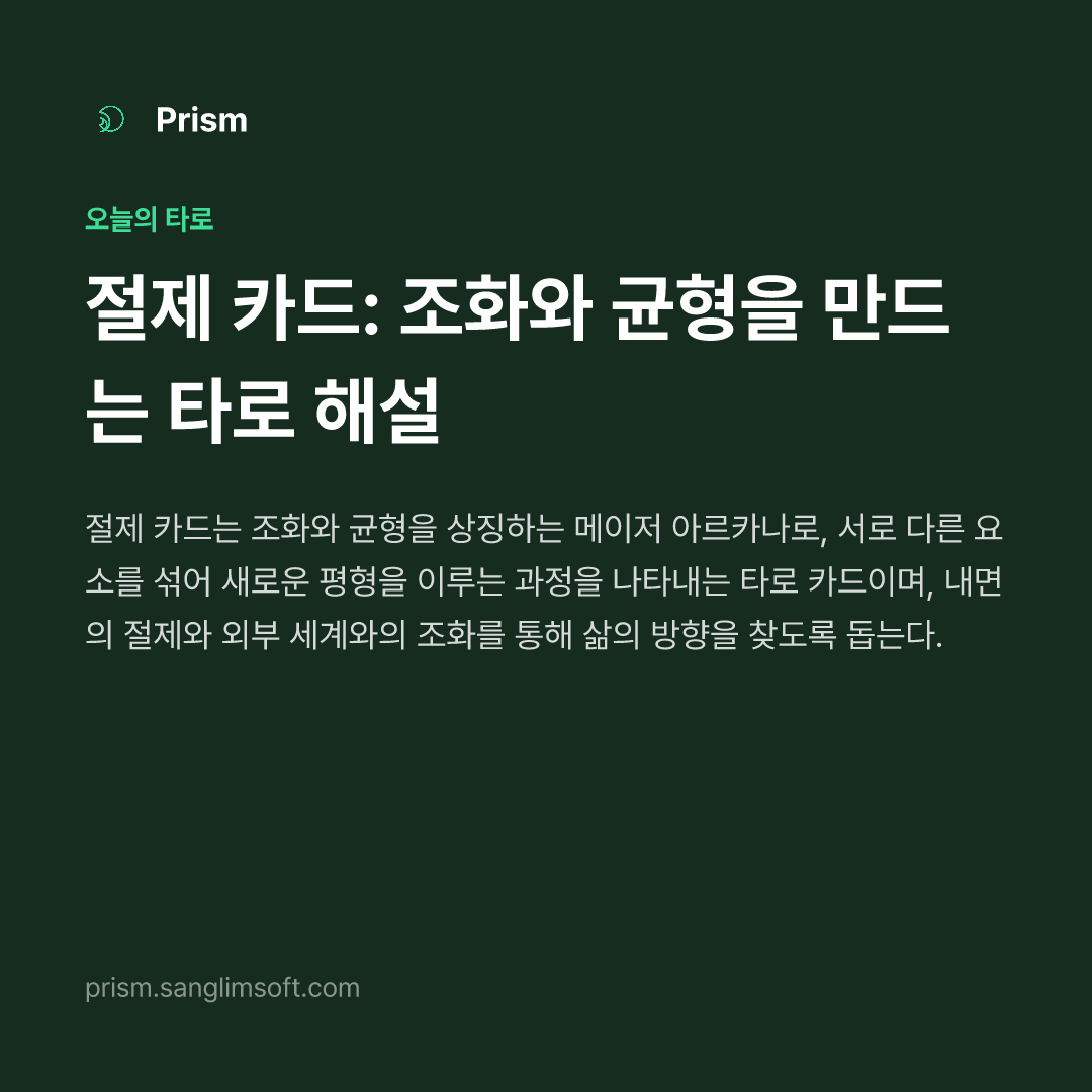 절제 카드: 조화와 균형을 만드는 타로 해설