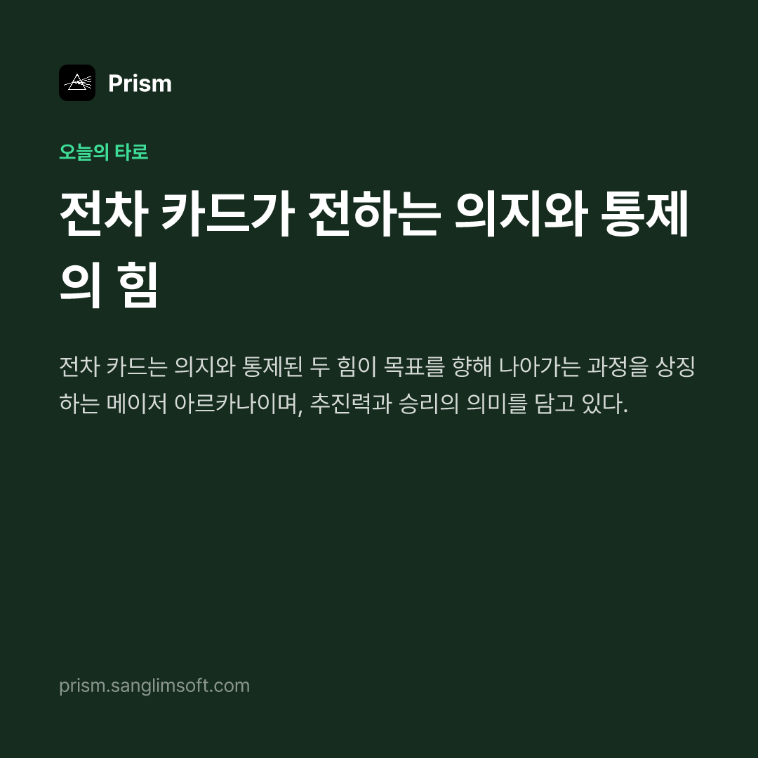 전차 카드가 전하는 의지와 통제의 힘