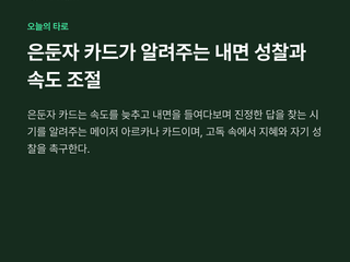 은둔자 카드가 알려주는 내면 성찰과 속도 조절