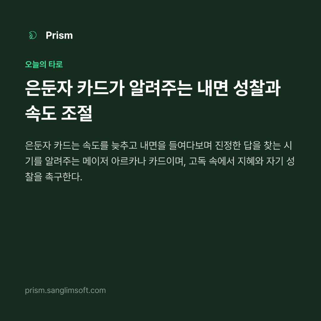 은둔자 카드가 알려주는 내면 성찰과 속도 조절