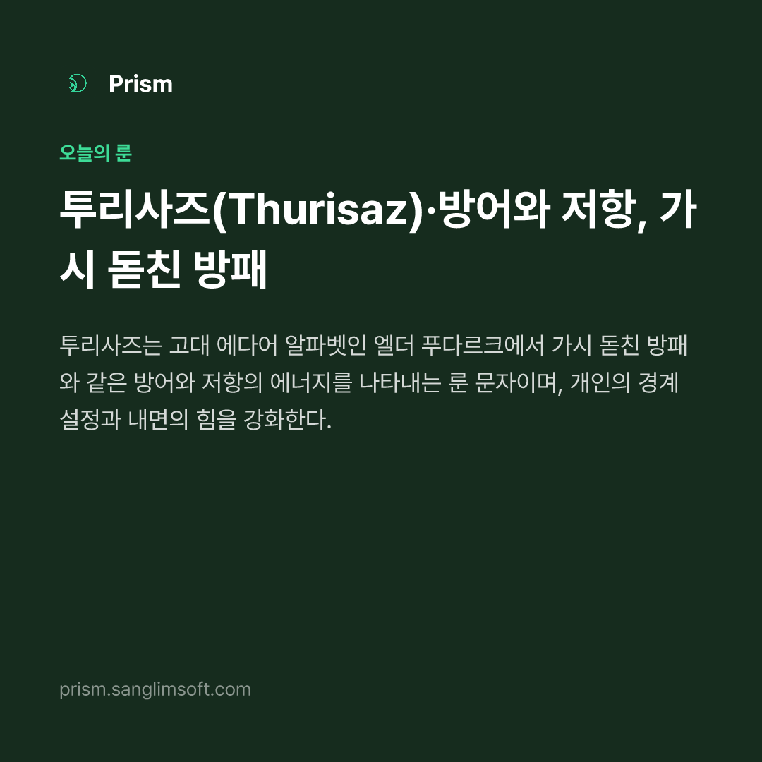 투리사즈(Thurisaz)·방어와 저항, 가시 돋친 방패