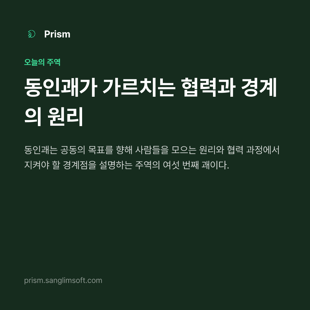 동인괘가 가르치는 협력과 경계의 원리