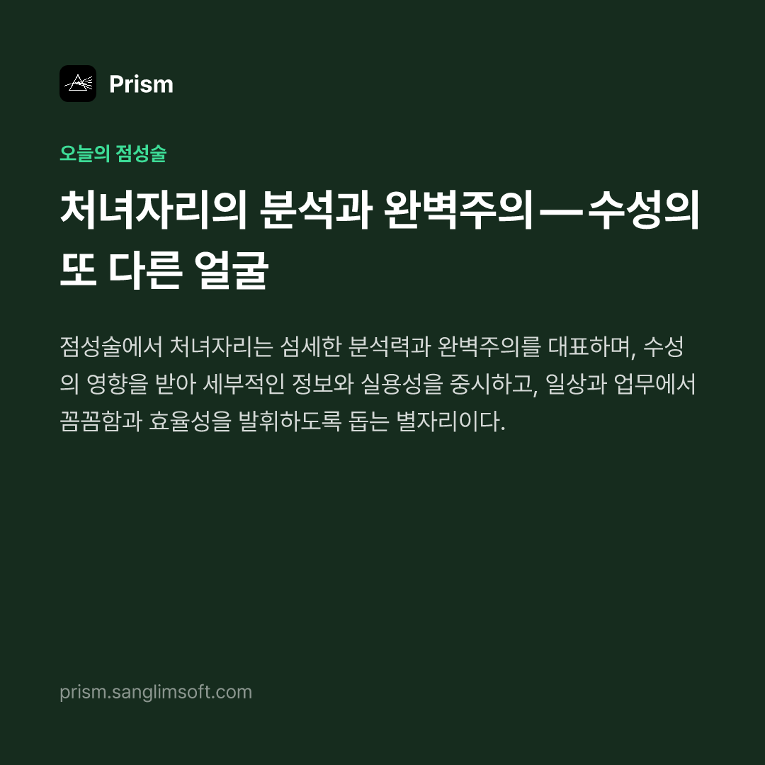 처녀자리의 분석과 완벽주의 — 수성의 또 다른 얼굴
