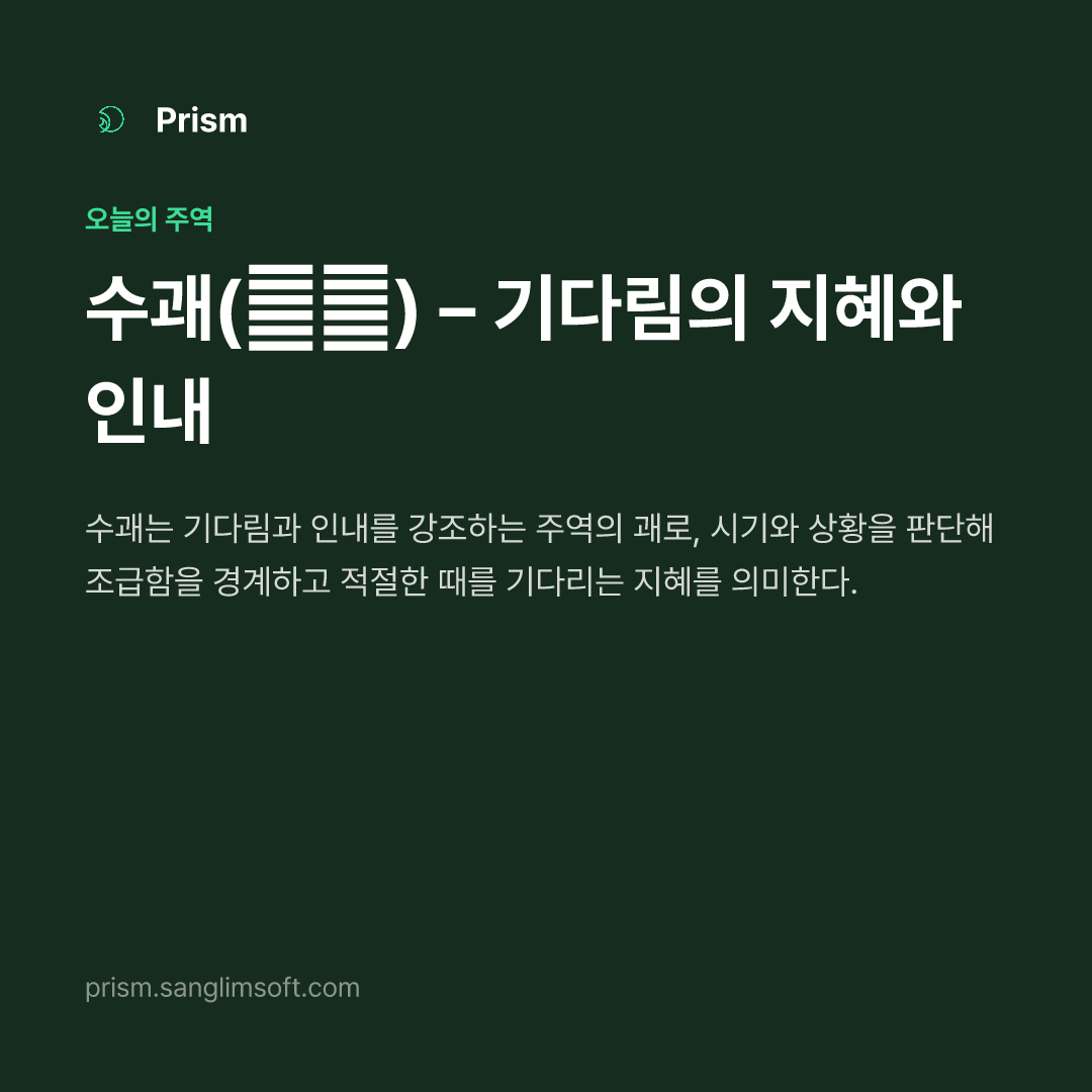 수괘(需卦) – 기다림의 지혜와 인내